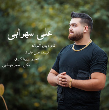 علی سهرابی امان یار